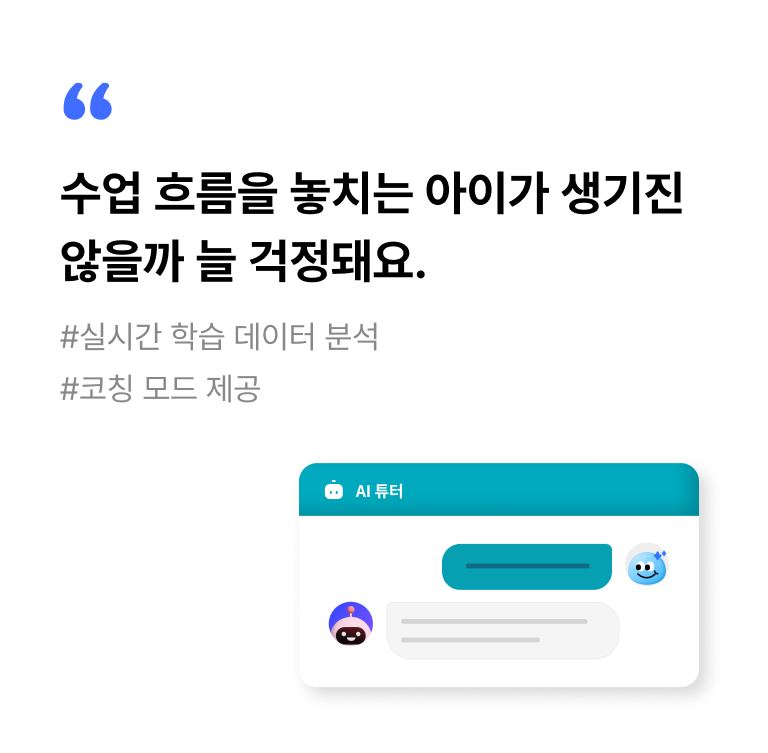 정보 실시간 모니터링, AI 보조교사 앞면 이미지