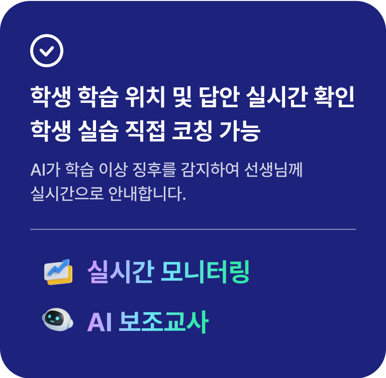 정보 실시간 모니터링, AI 보조교사 뒷면 이미지