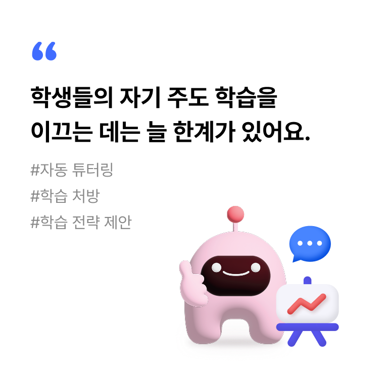 수학/영어 AI 튜터(학습 코칭) 앞면 이미지