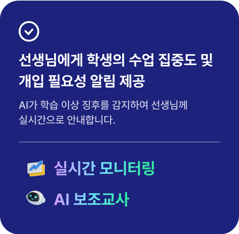 수학/영어 실시간 모니터링, AI 보조교사 뒷면 이미지