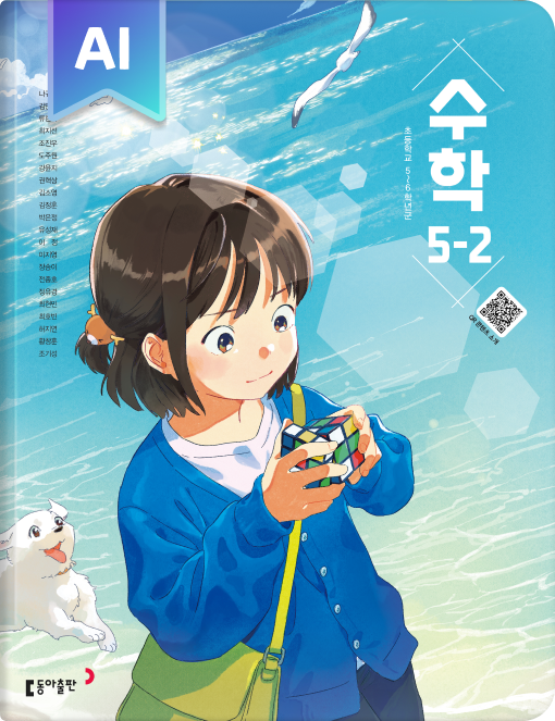 초등 수학 5-2