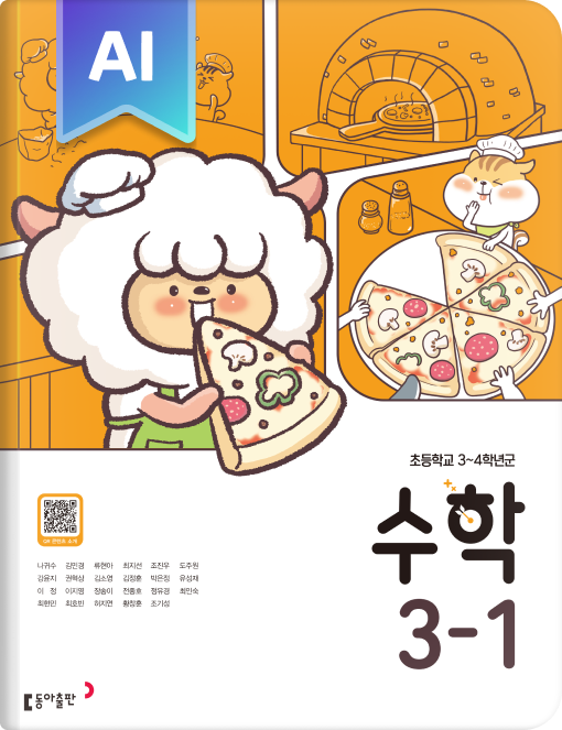 초등 수학 3-1