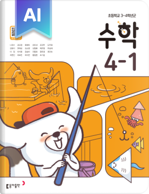 초등 수학 4-1