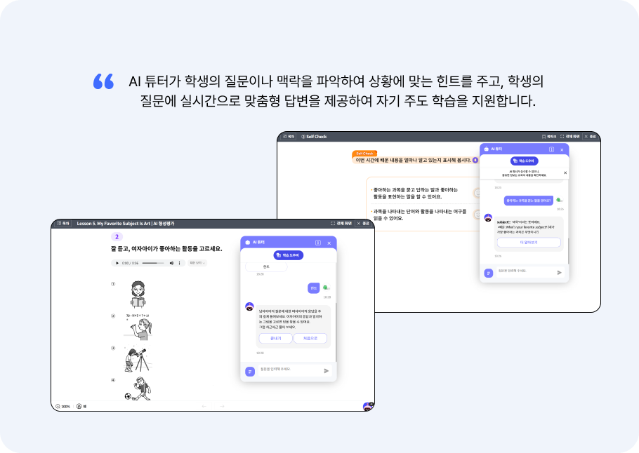 AI 보조교사 & AI 튜터