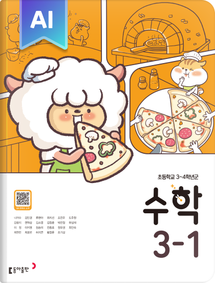 초등 수학 3-1