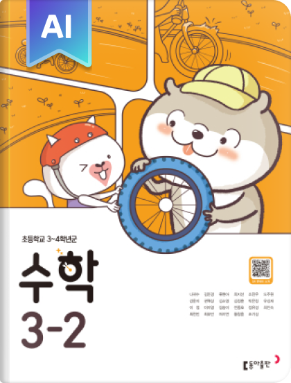 초등 수학 3-2