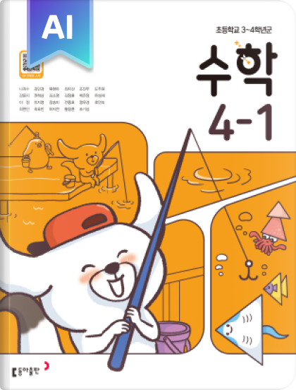 초등 수학 4-1