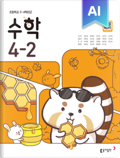 초등 수학 4-2