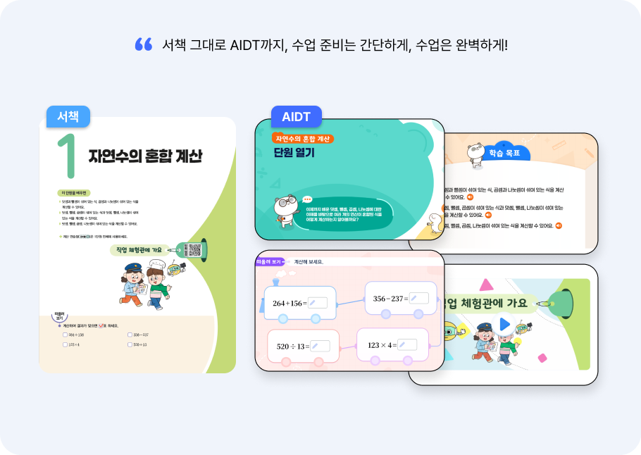 서책과 AIDT, 따로 또 같이