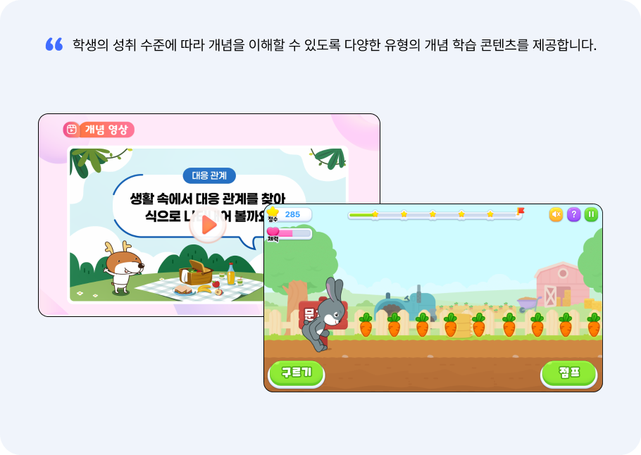 다양한 유형의 개념 학습 콘텐츠