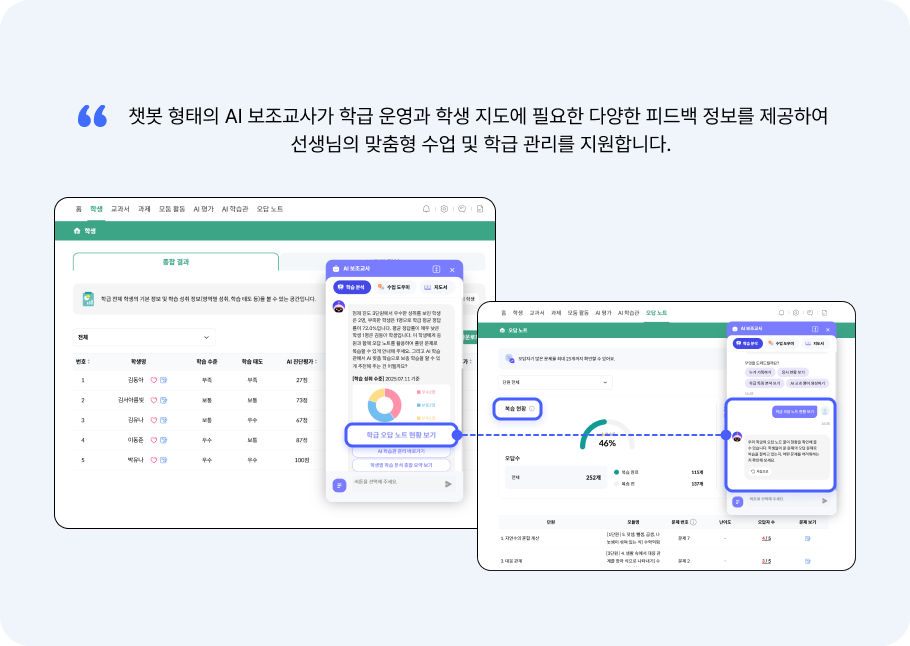 AI 보조교사 & AI 튜터
