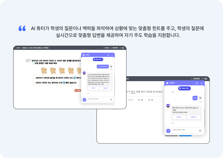 AI 보조교사 & AI 튜터