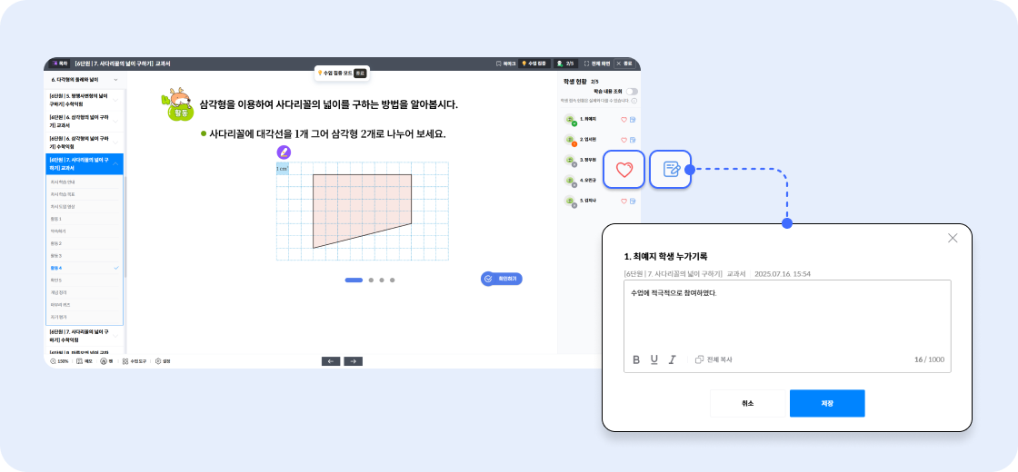 수업 중 학생들의 행동에 대해 기록할 수 있나요?