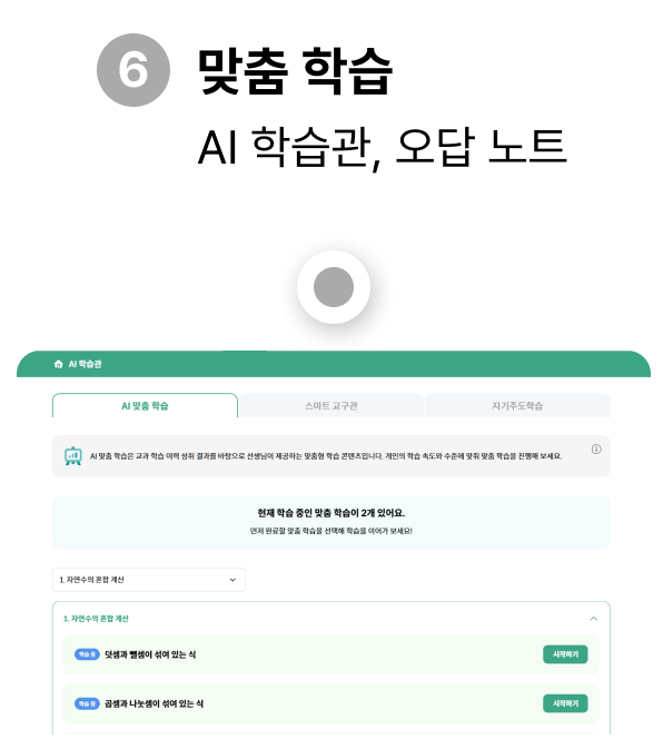 차시별 맞춤학습