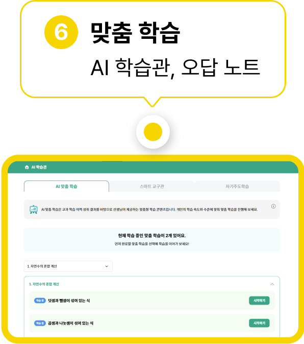 차시별 맞춤학습