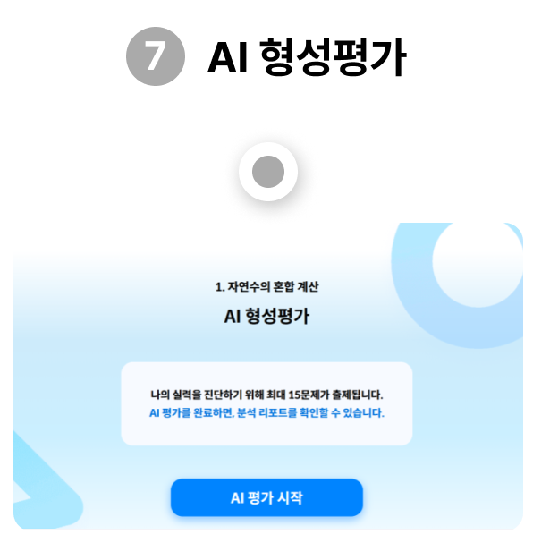 AI 형성평가