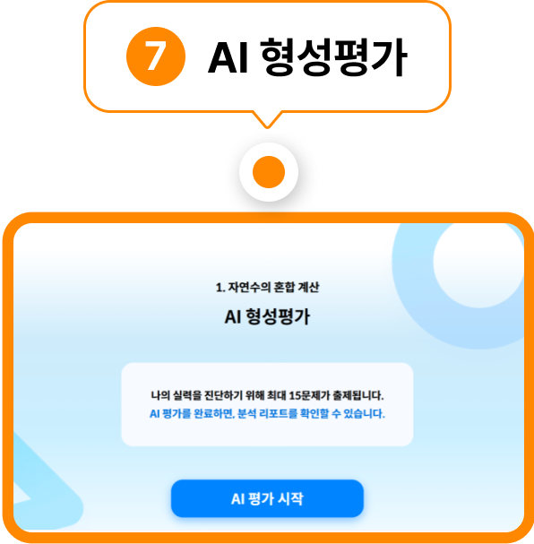 AI 형성평가