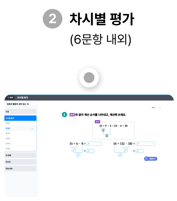 차시별 평가