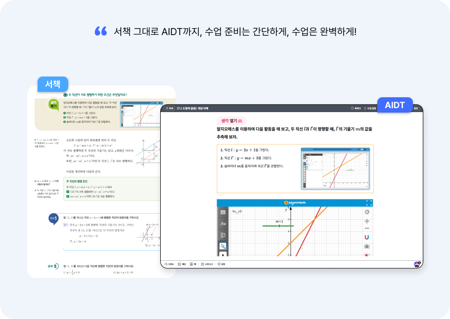 서책과 AIDT, 따로 또 같이