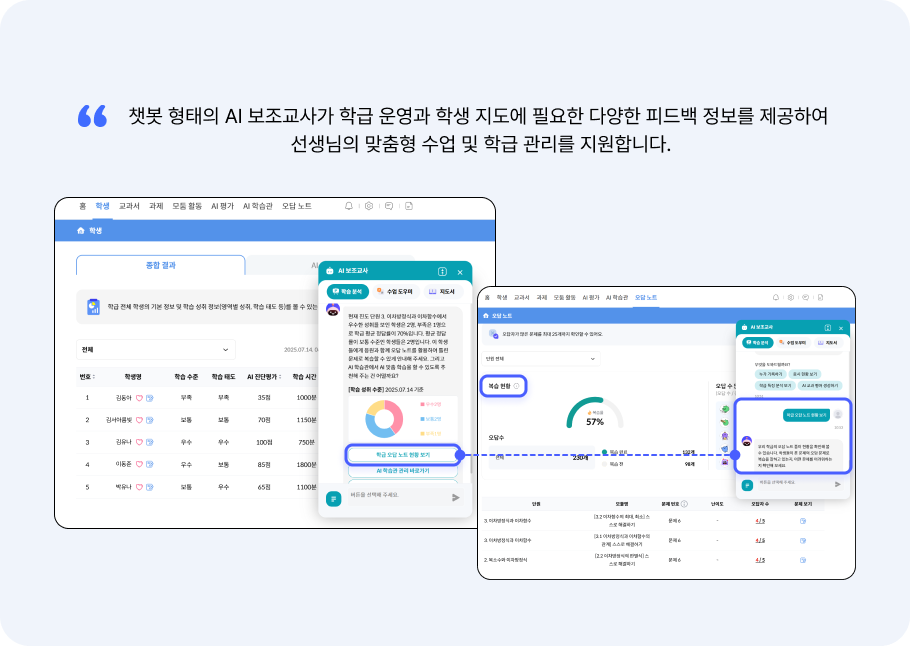 AI 보조교사 & AI 튜터