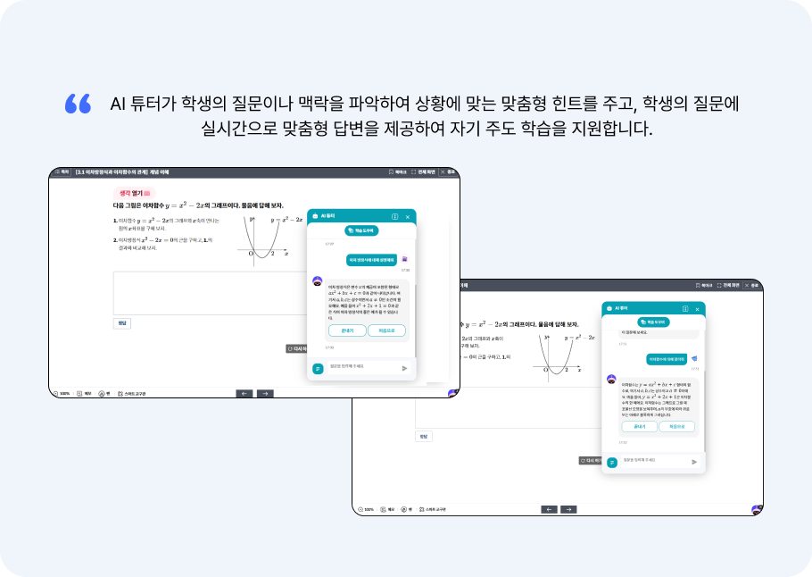 AI 보조교사 & AI 튜터
