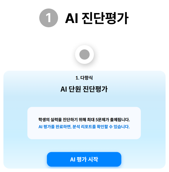 AI 진단평가