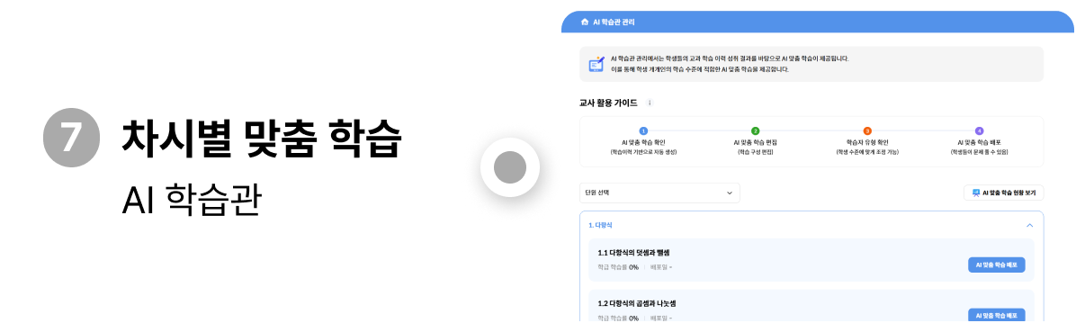 차시별 맞춤학습