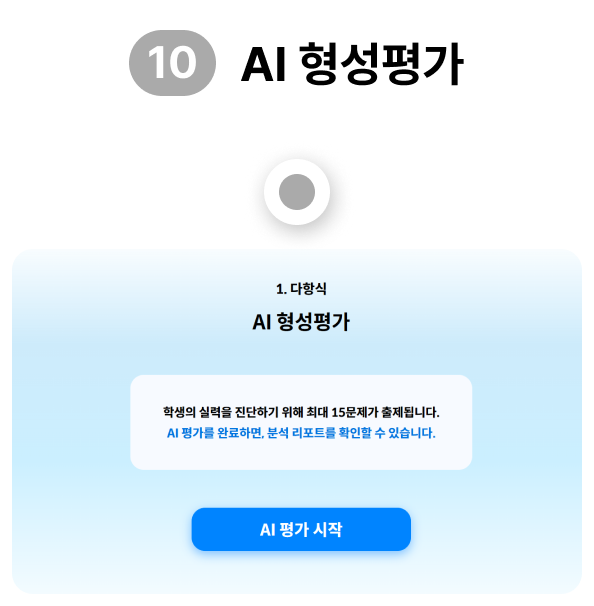 AI 형성평가