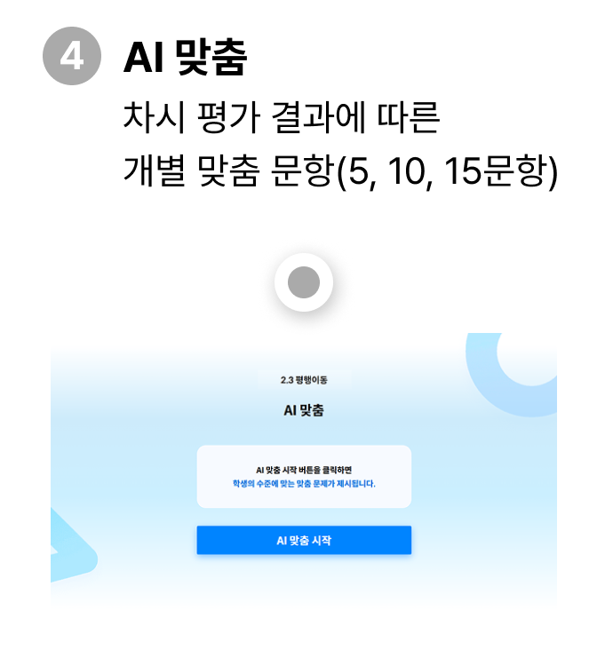 AI 맞춤