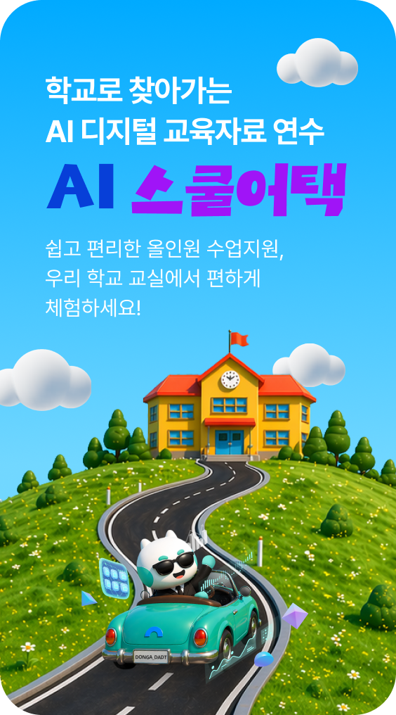 AI 스쿨어택