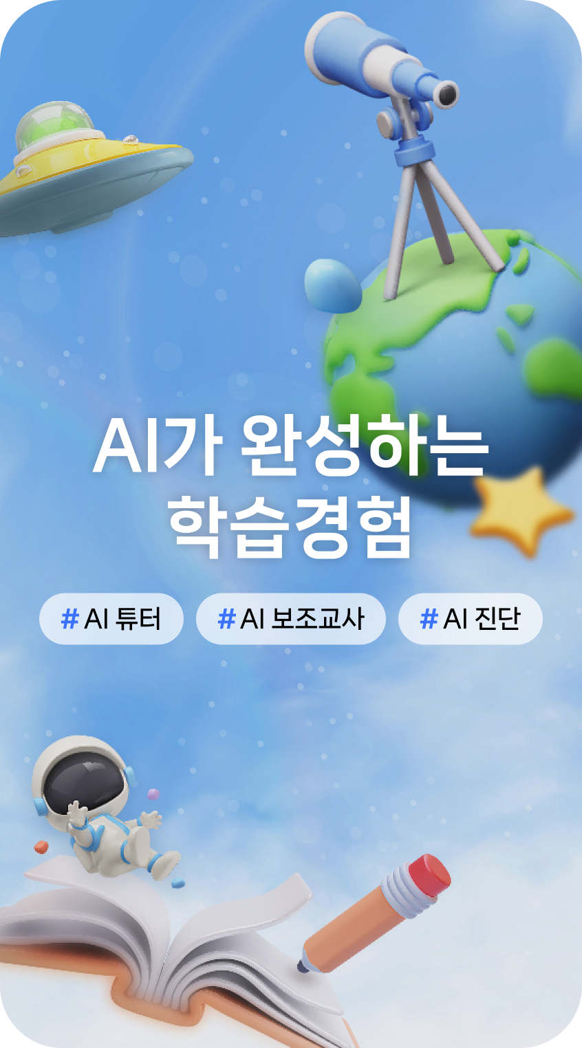 AI가 완성하는 학습 경험