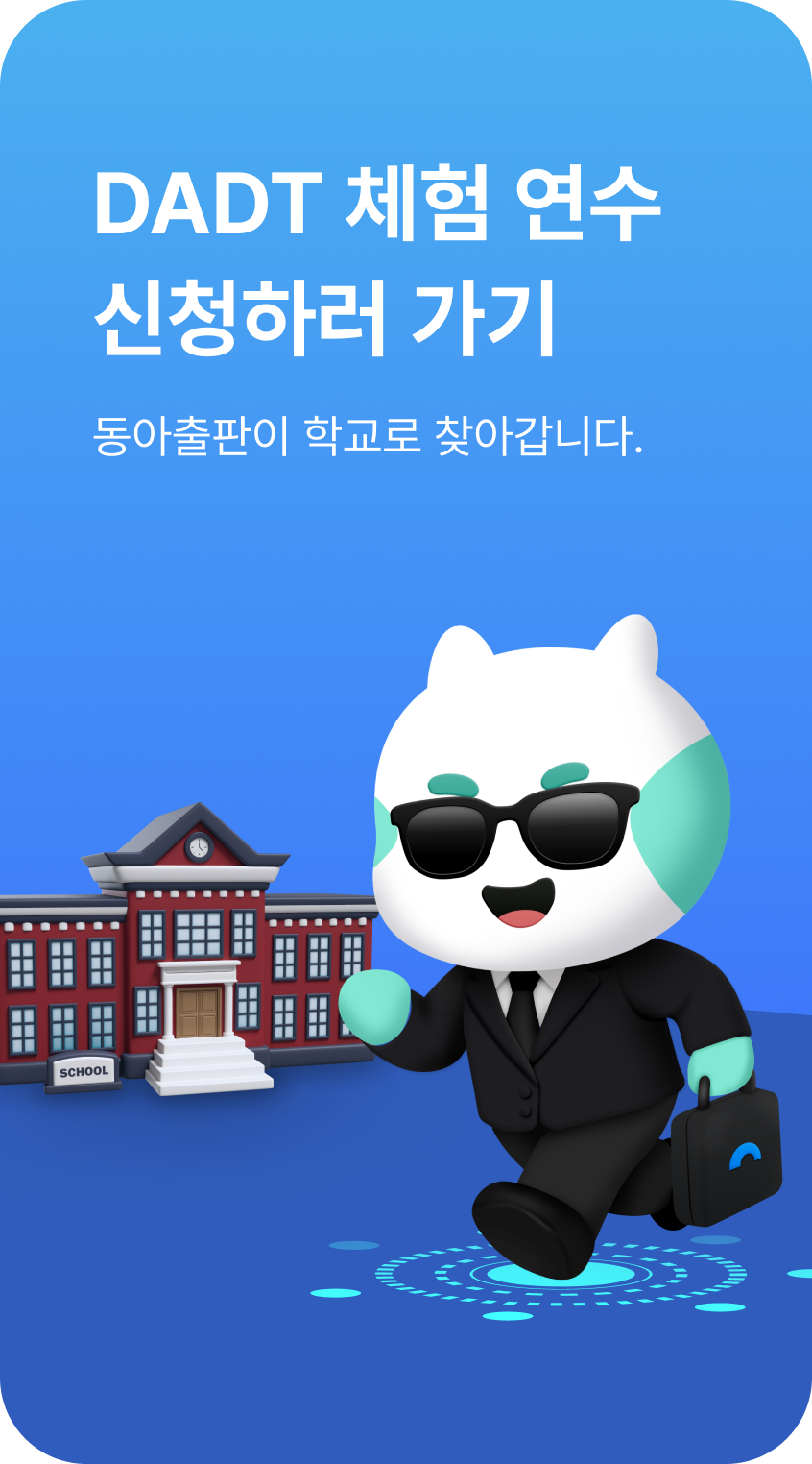 DADT 체험 연수 신청하러 가기