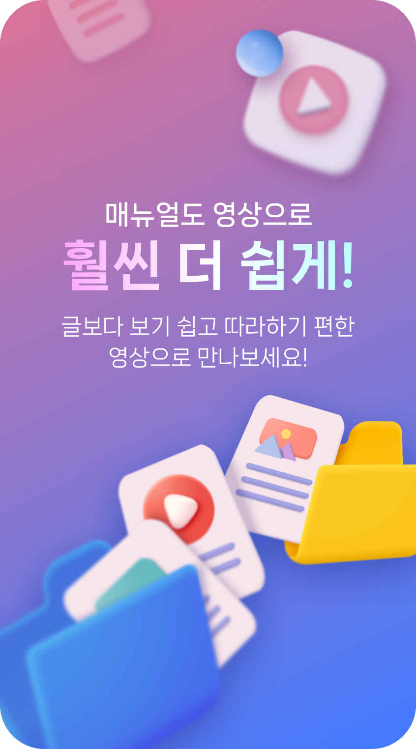 메뉴얼도 영상으로 훨씬 더 쉽게!