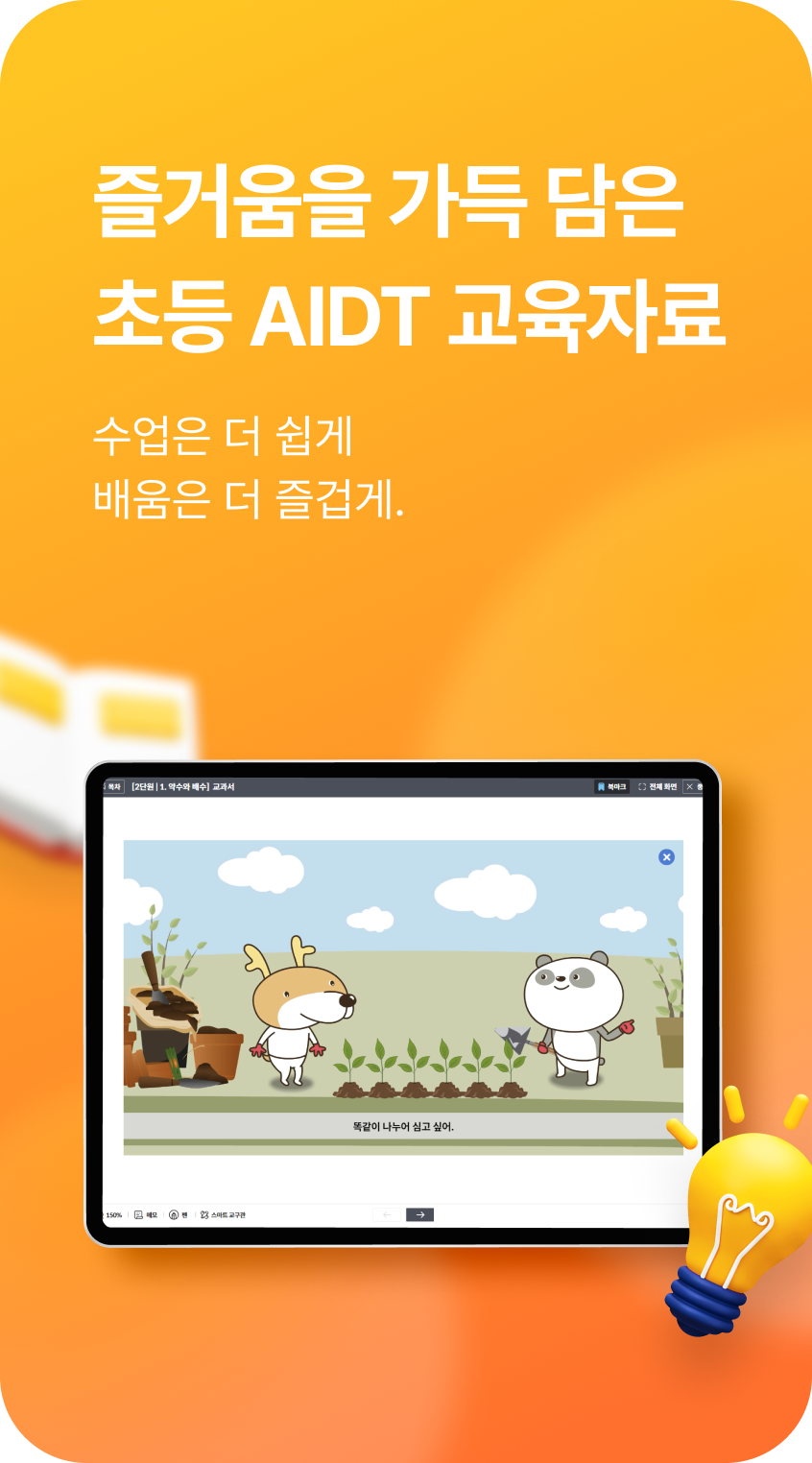 즐거움을 가득담은 초등 AIDT