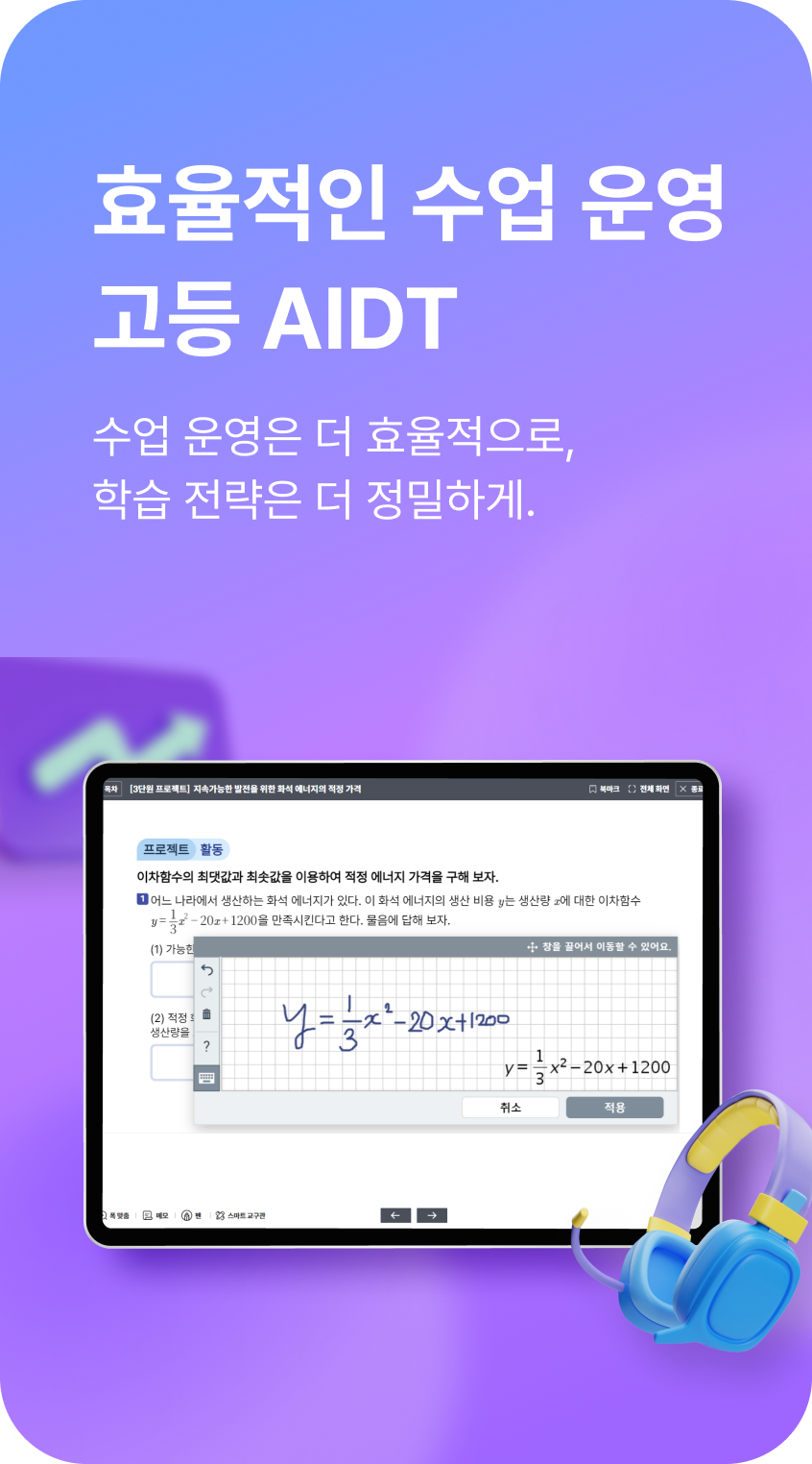효율적인 수업 운영 고등 AIDT