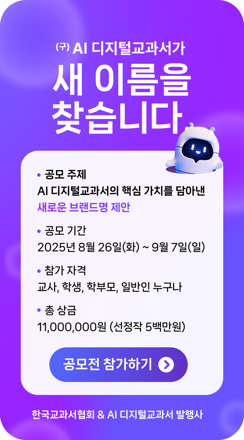 (구) AI 디지털교과서가 새 이름을 찾습니다