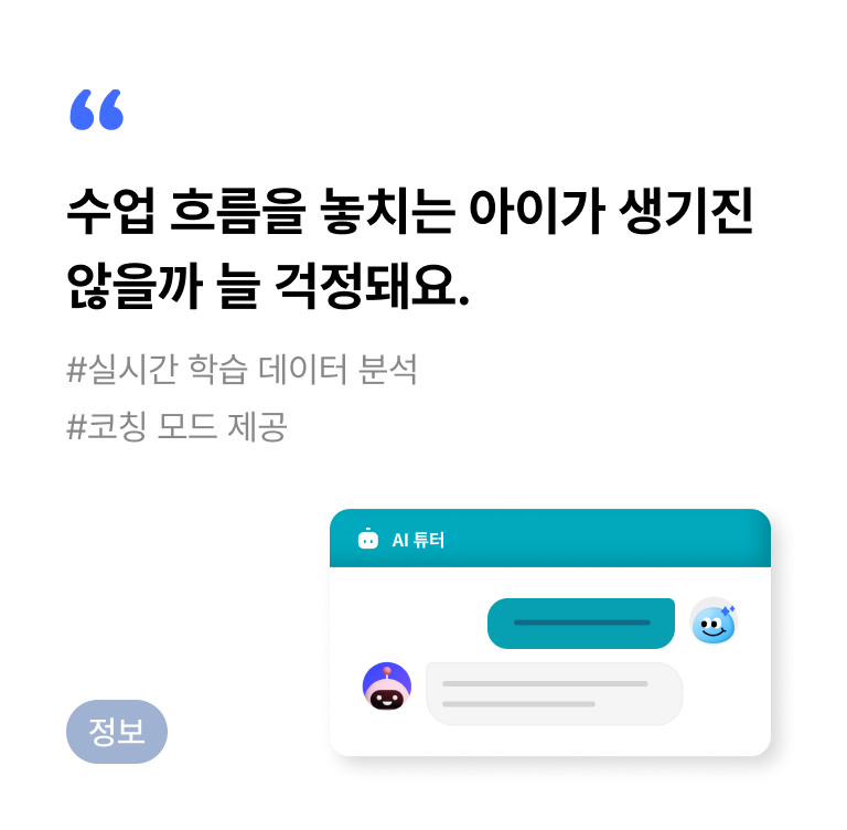 정보 실시간 모니터링, AI 보조교사 앞면 이미지