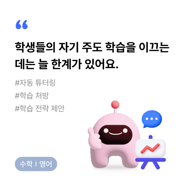 수학/영어 AI 튜터(학습 코칭) 앞면 이미지