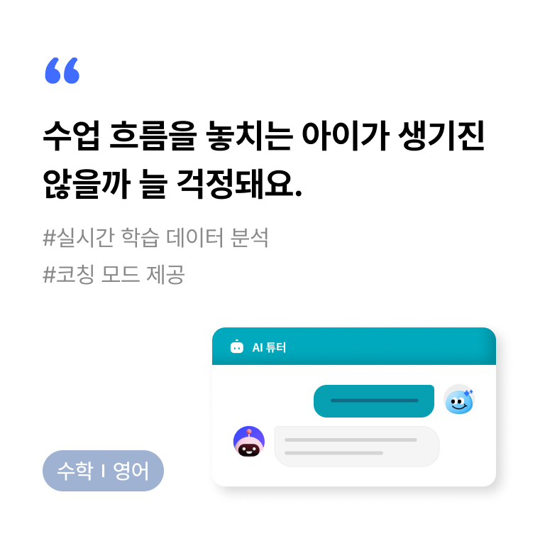 수학/영어 실시간 모니터링, AI 보조교사 앞면 이미지