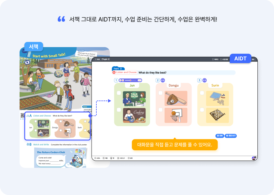 서책과 AIDT, 따로 또 같이 콘텐츠1
