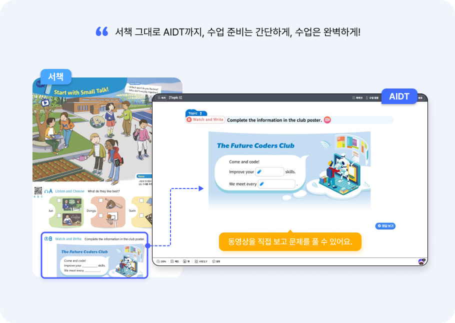 서책과 AIDT, 따로 또 같이 콘텐츠1
