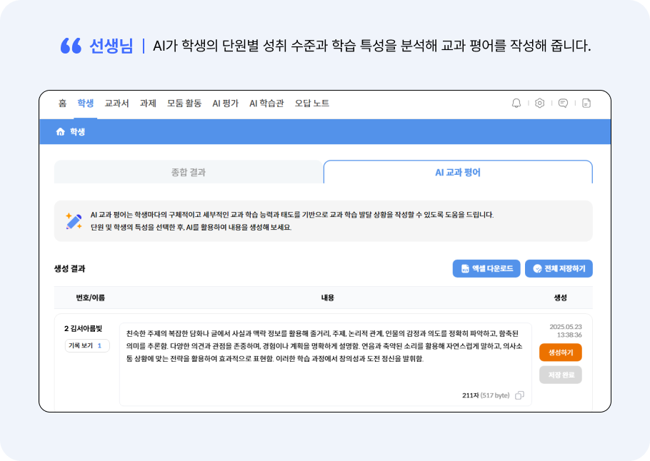 AI 교과 평어