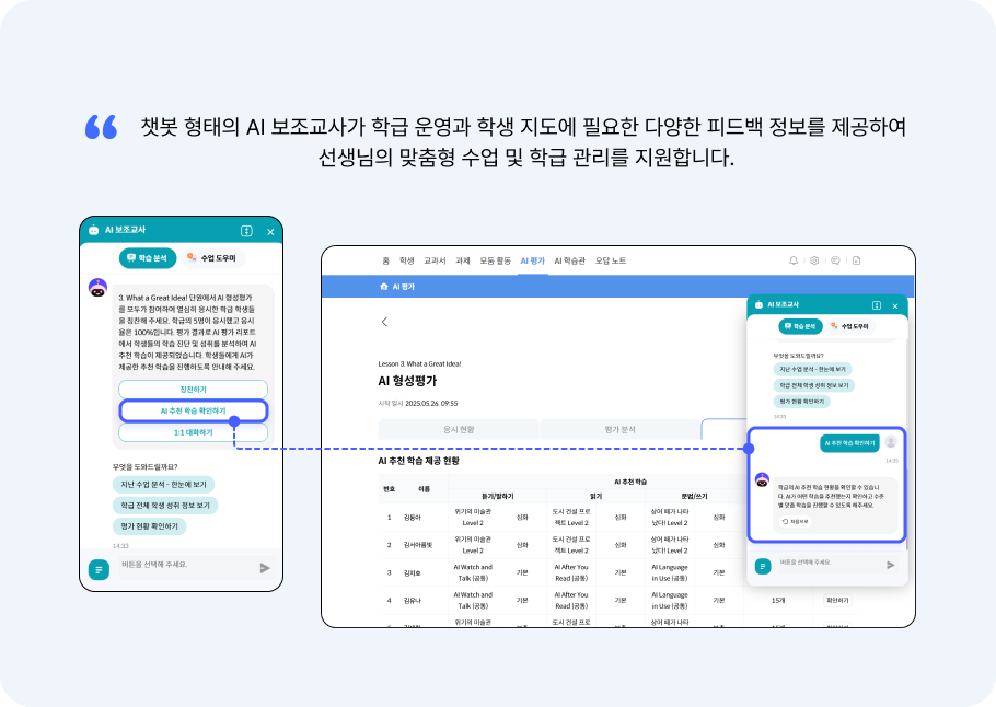 AI 보조교사 & AI 튜터