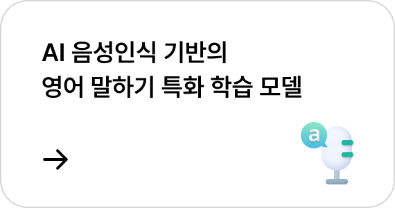 AI 음성인식 기반의 영어 말하기 특화 학습 모델