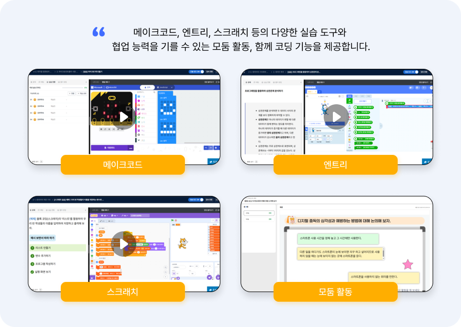 다양한 실습 도구 및 협력 학습 제공