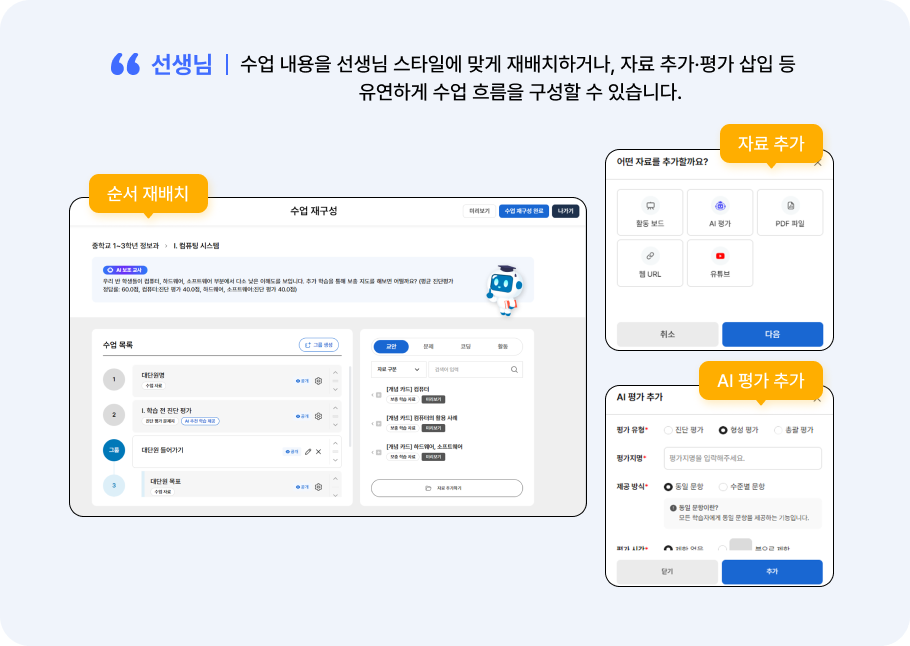 수업 재구성 기능 제공