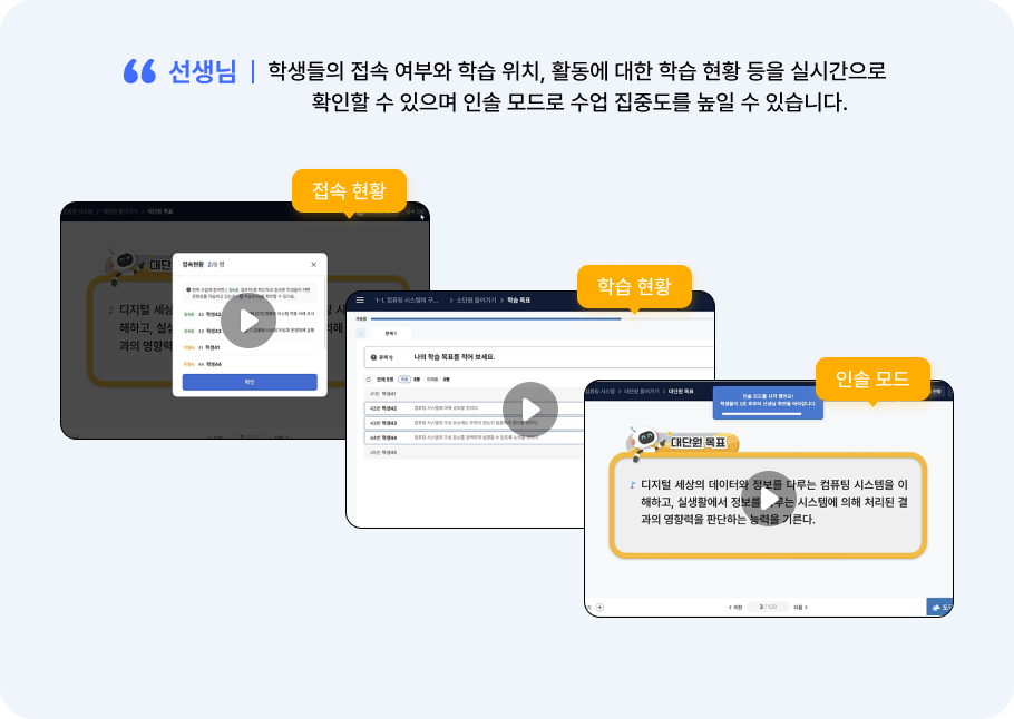 학생 접속 및 학습 현황 실시간 확인 기능 및 인솔 모드 제공