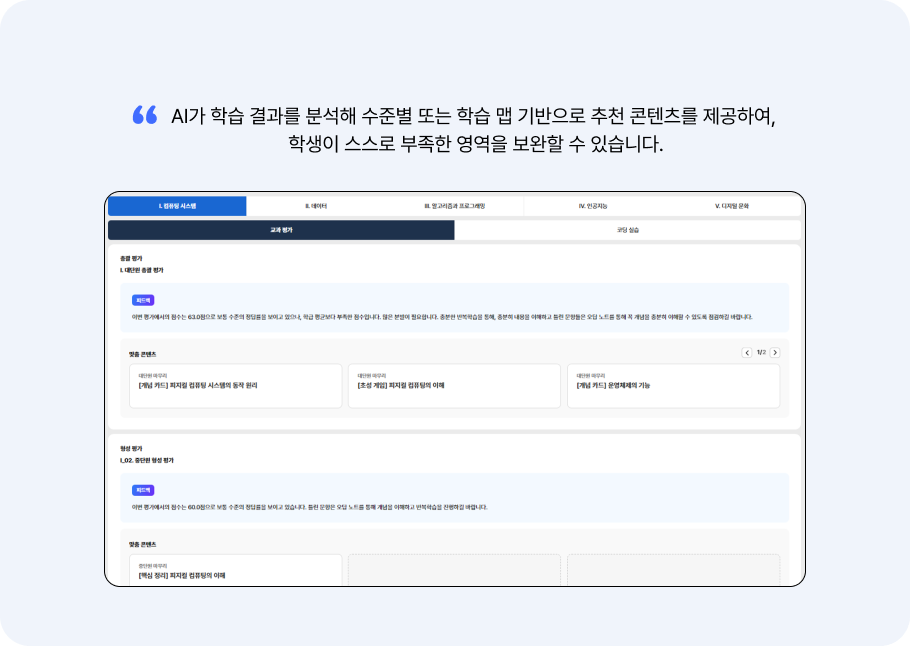 AI 기반 수준별 맞춤 학습