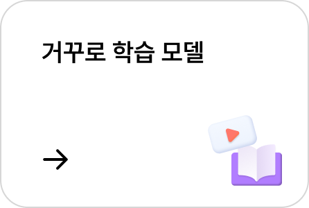 거꾸로 학습 모델