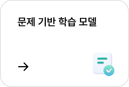 문제 기반 학습